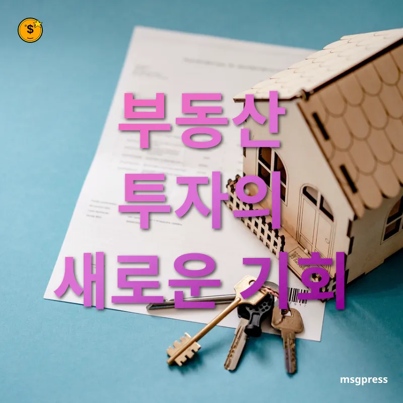 부동산 투자 전략 - 부동산 투자의 새로운 기회 부동산 투자 전략 부동산 투자의 새로운 기회 관련 이미지