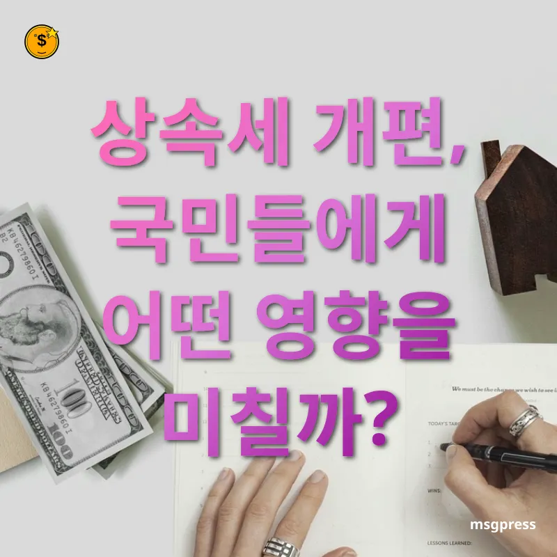 상속세 개편 상속세 개편, 국민들에게 어떤 영향을 미칠까? 관련 이미지