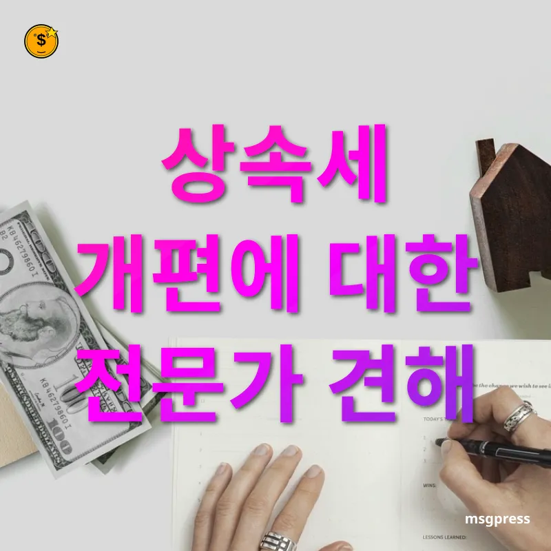 상속세 개편 - 상속세 개편에 대한 전문가 견해 상속세 개편 상속세 개편에 대한 전문가 견해 관련 이미지