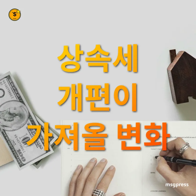 상속세 개편 - 상속세 개편이 가져올 변화 상속세 개편 상속세 개편이 가져올 변화 관련 이미지