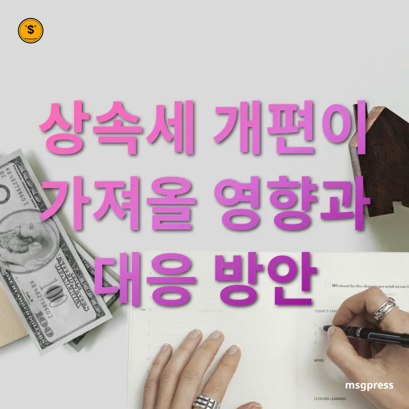 상속세 개편 - 상속세 개편이 가져올 영향과 대응 방안 상속세 개편 상속세 개편이 가져올 영향과 대응 방안 관련 이미지