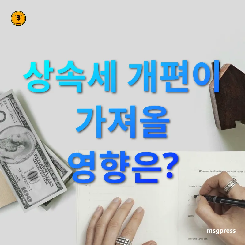 상속세 개편 - 상속세 개편이 가져올 영향은? 상속세 개편 상속세 개편이 가져올 영향은? 관련 이미지