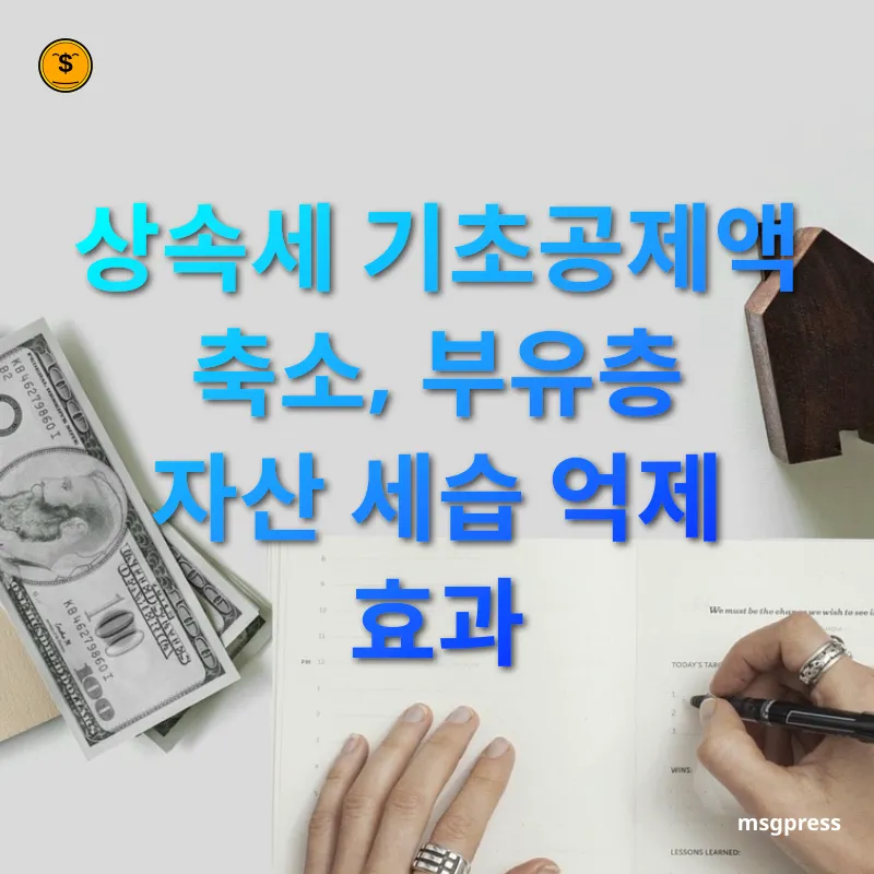 상속세 개편 - 상속세 기초공제액 축소, 부유층 자산 세습 억제 효과 상속세 개편 상속세 기초공제액 축소, 부유층 자산 세습 억제 효과 관련 이미지