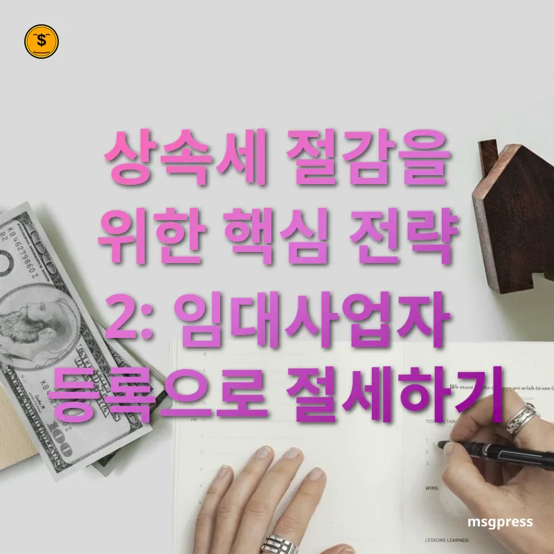 상속세 개편 - 상속세 절감을 위한 핵심 전략 2: 임대사업자 등록으로 절세하기 상속세 개편 상속세 절감을 위한 핵심 전략 2: 임대사업자 등록으로 절세하기 관련 이미지
