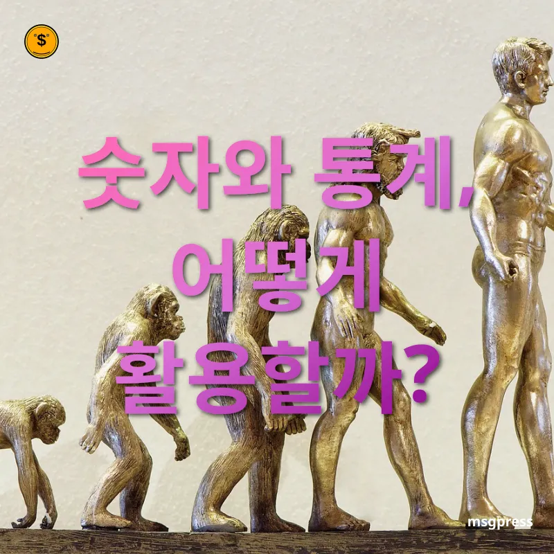 경제 기사 이해 - 숫자와 통계, 어떻게 활용할까? 경제 기사 이해 숫자와 통계, 어떻게 활용할까? 관련 이미지