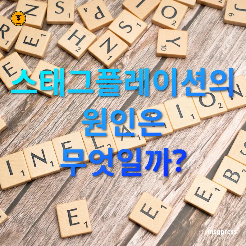 경제 불황과 물가 상승 스태그플레이션의 원인은 무엇일까? 관련 이미지