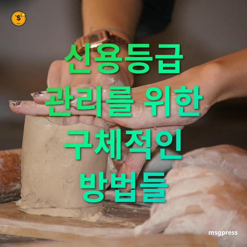 신용등급 관리 - 신용등급 관리를 위한 구체적인 방법들 신용등급 관리 신용등급 관리를 위한 구체적인 방법들 관련 이미지