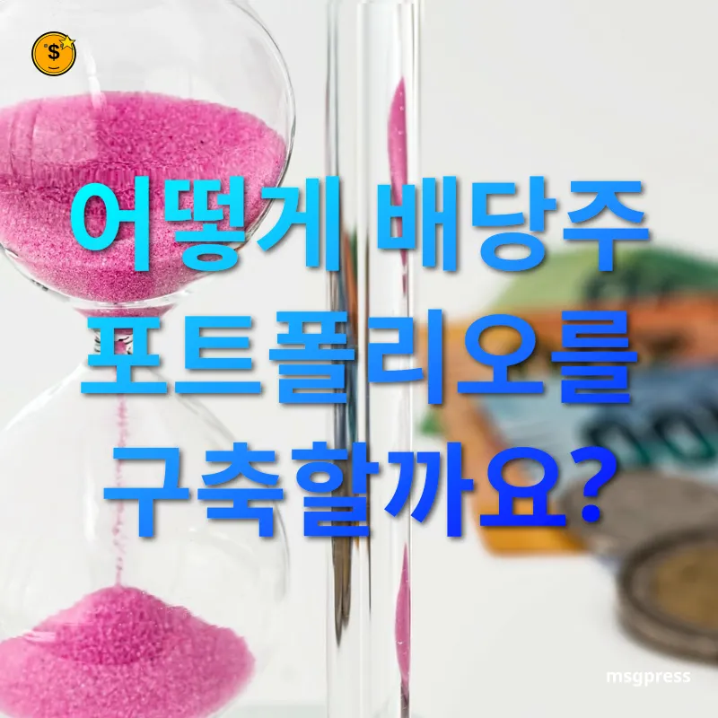 자산 포트폴리오 다각화 - 어떻게 배당주 포트폴리오를 구축할까요? 자산 포트폴리오 다각화 어떻게 배당주 포트폴리오를 구축할까요? 관련 이미지