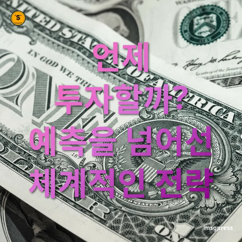 달러 투자 - 언제 투자할까? 예측을 넘어선 체계적인 전략 달러 투자 언제 투자할까? 예측을 넘어선 체계적인 전략 관련 이미지