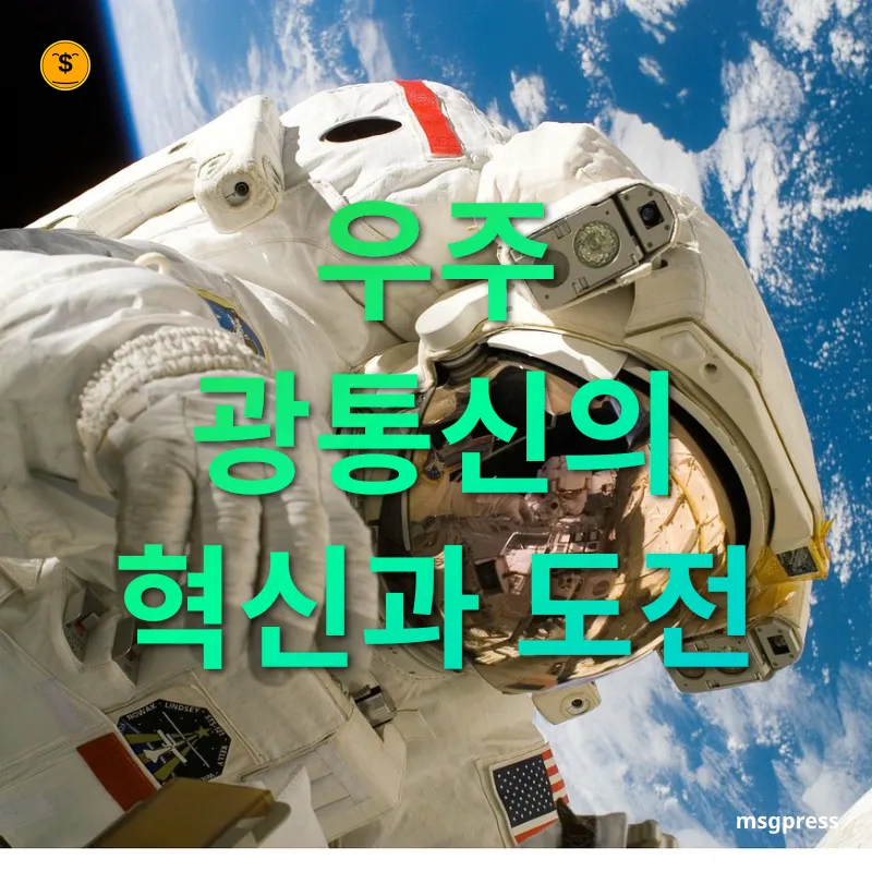 우주 광통신 기술 우주 광통신의 혁신과 도전 관련 이미지