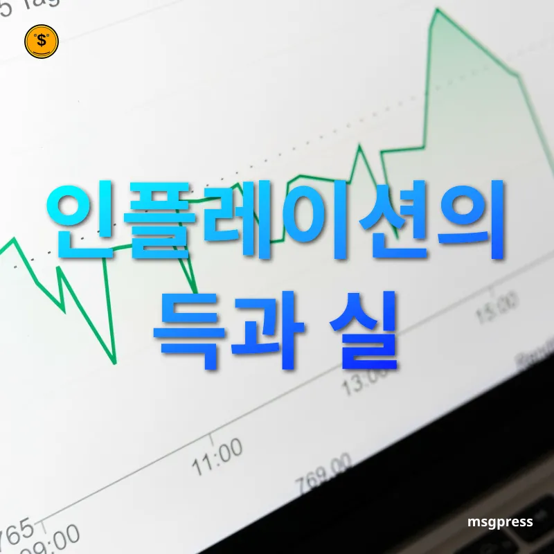 인플레이션과 디플레이션 - 인플레이션의 득과 실 인플레이션과 디플레이션 인플레이션의 득과 실 관련 이미지