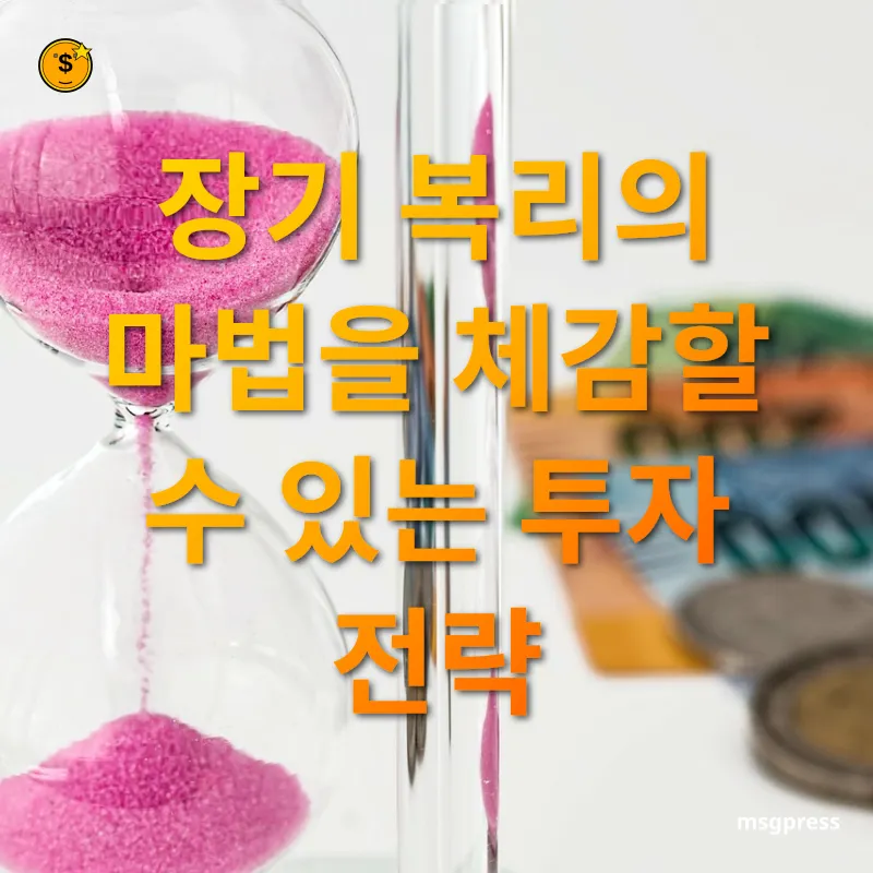 배당성장주 투자 - 장기 복리의 마법을 체감할 수 있는 투자 전략 배당성장주 투자 장기 복리의 마법을 체감할 수 있는 투자 전략 관련 이미지