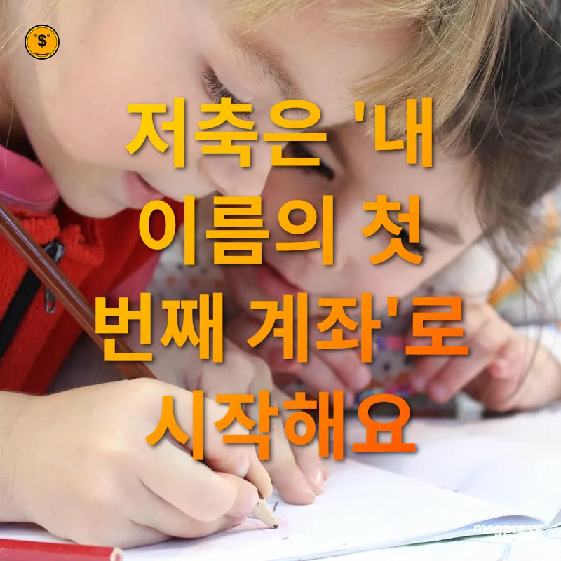 어린이 금융 교육 - 저축은 '내 이름의 첫 번째 계좌'로 시작해요 어린이 금융 교육 저축은 '내 이름의 첫 번째 계좌'로 시작해요 관련 이미지