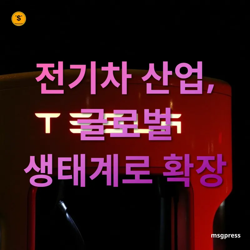 전기자동차 혁신 전기차 산업, 글로벌 생태계로 확장 관련 이미지