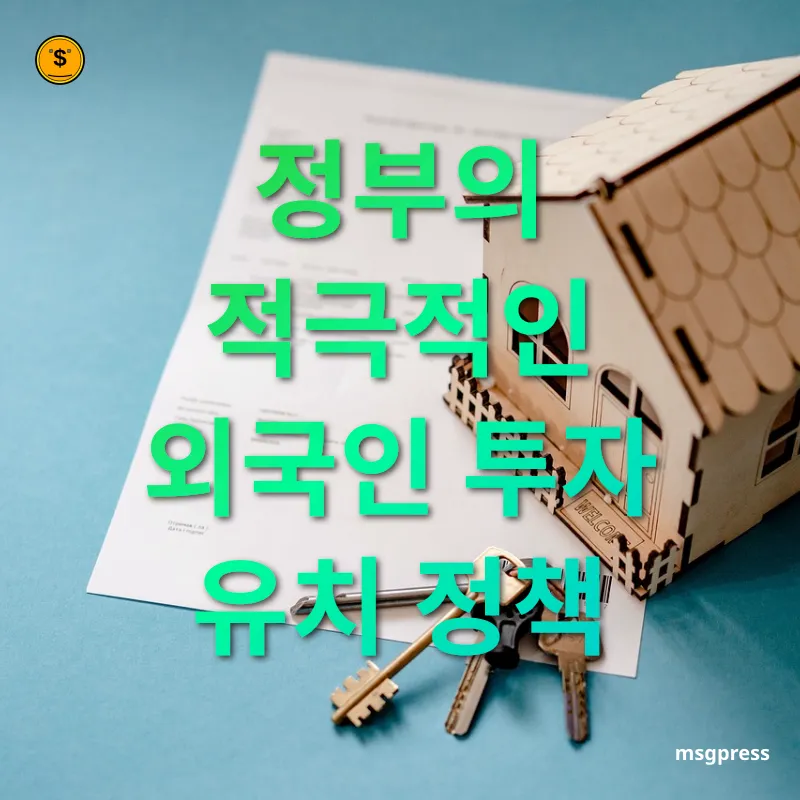 신흥국 부동산 투자 정부의 적극적인 외국인 투자 유치 정책 관련 이미지