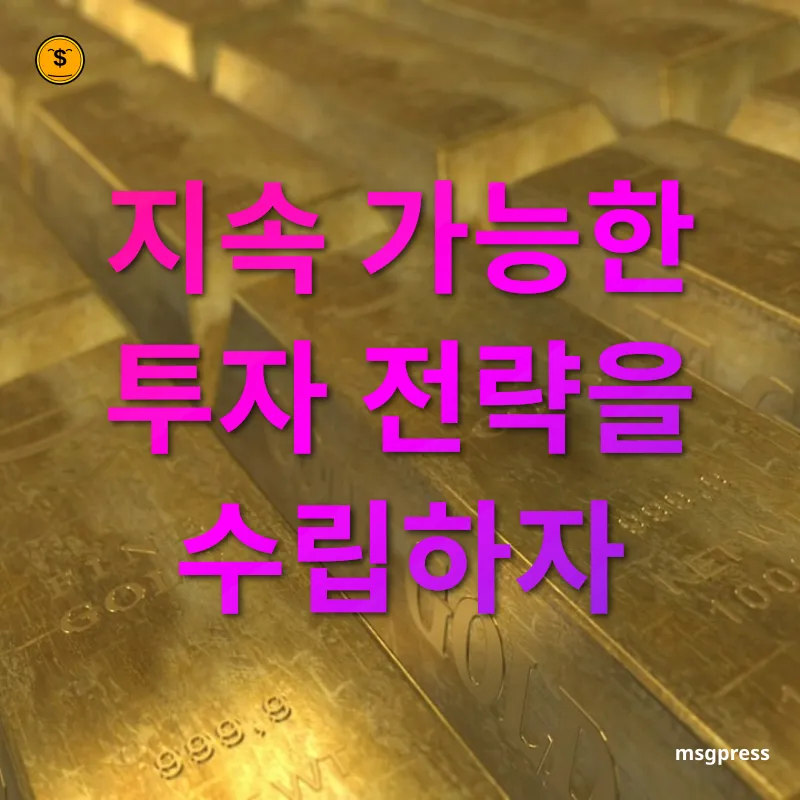 자산 관리 - 지속 가능한 투자 전략을 수립하자 자산 관리 지속 가능한 투자 전략을 수립하자 관련 이미지