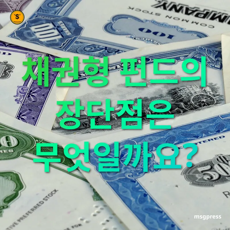 채권형 펀드 - 채권형 펀드의 장단점은 무엇일까요? 채권형 펀드 채권형 펀드의 장단점은 무엇일까요? 관련 이미지