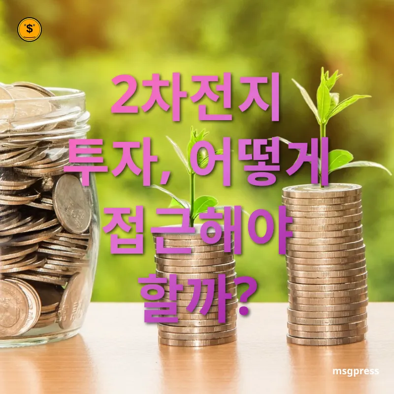 2차전지 투자 - 2차전지 투자, 어떻게 접근해야 할까? 2차전지 투자 2차전지 투자, 어떻게 접근해야 할까? 관련 이미지