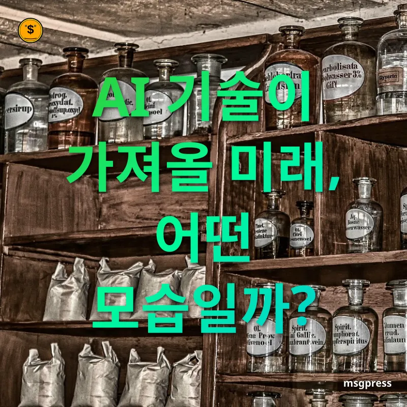 AI 관련주 - AI 기술이 가져올 미래, 어떤 모습일까? AI 관련주 AI 기술이 가져올 미래, 어떤 모습일까? 관련 이미지