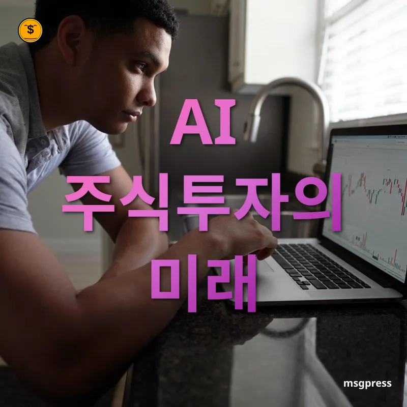 인공지능 주식투자 - AI 주식투자의 미래 인공지능 주식투자 AI 주식투자의 미래 관련 이미지
