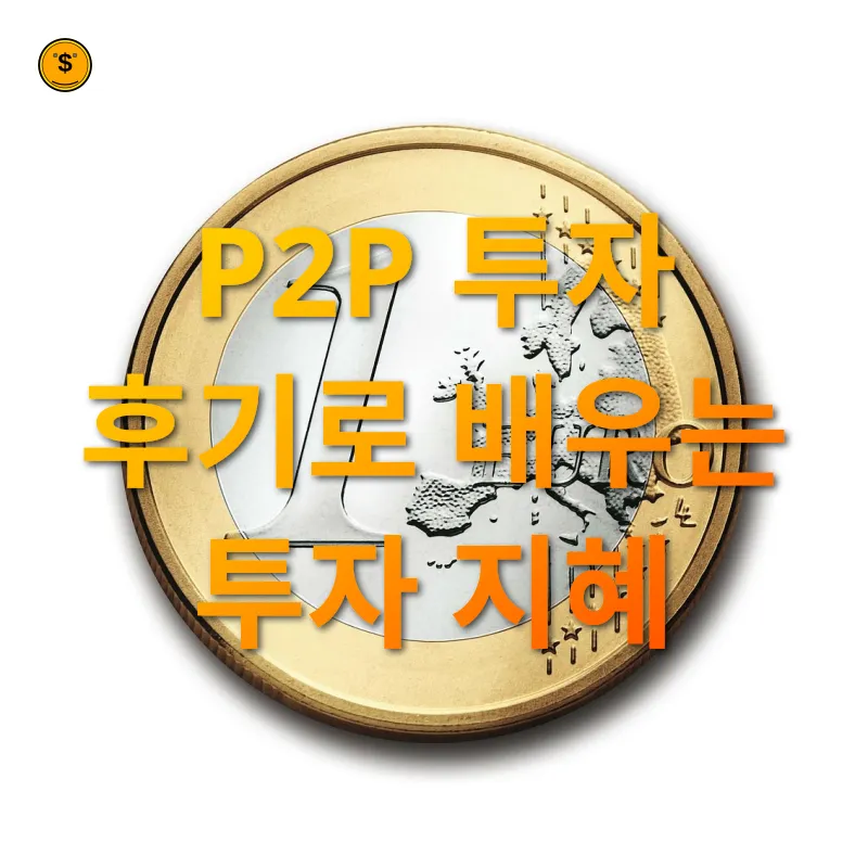 P2P 투자 - P2P 투자 후기로 배우는 투자 지혜 P2P 투자 P2P 투자 후기로 배우는 투자 지혜 관련 이미지
