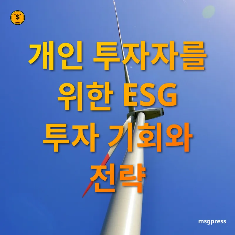 지속가능 투자 - 개인 투자자를 위한 ESG 투자 기회와 전략 지속가능 투자 개인 투자자를 위한 ESG 투자 기회와 전략 관련 이미지