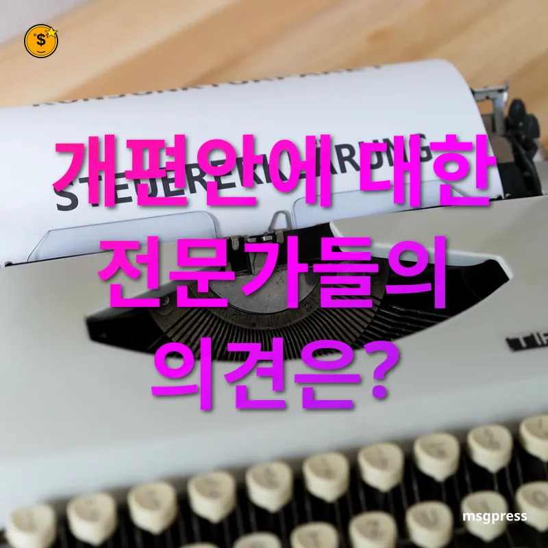 상속세 개편 - 개편안에 대한 전문가들의 의견은? 상속세 개편 개편안에 대한 전문가들의 의견은? 관련 이미지