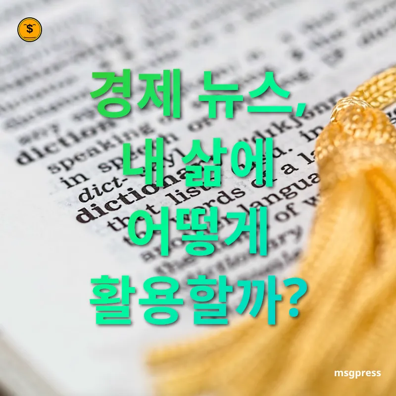 경제 기사 이해 - 경제 뉴스, 내 삶에 어떻게 활용할까? 경제 기사 이해 경제 뉴스, 내 삶에 어떻게 활용할까? 관련 이미지