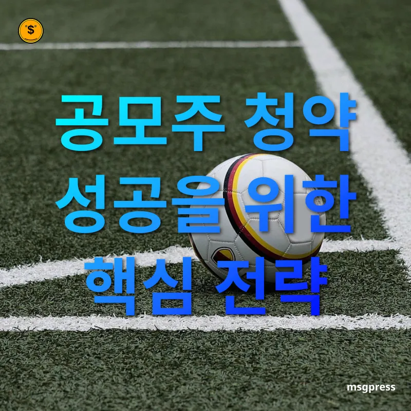 공모주 청약 전략 - 공모주 청약 성공을 위한 핵심 전략 공모주 청약 전략 공모주 청약 성공을 위한 핵심 전략 관련 이미지