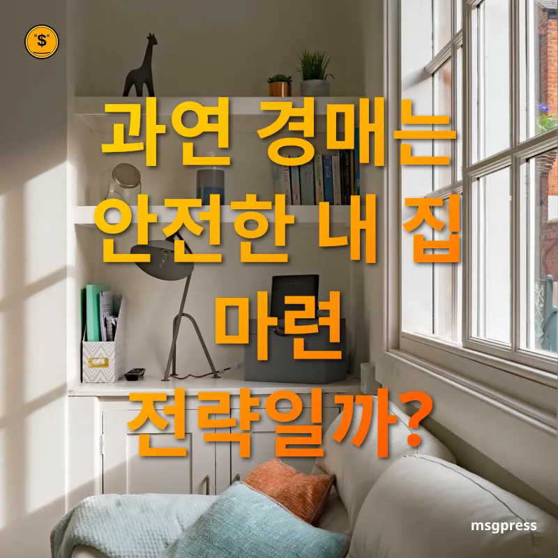 경매를 통한 내 집 마련 - 과연 경매는 안전한 내 집 마련 전략일까? 경매를 통한 내 집 마련 과연 경매는 안전한 내 집 마련 전략일까? 관련 이미지