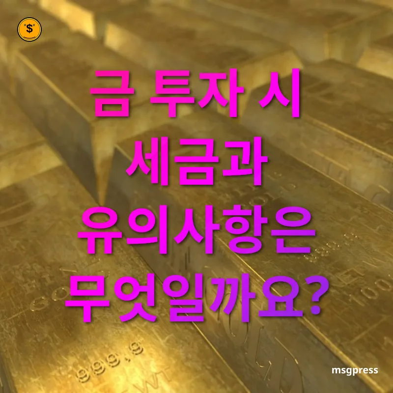 금 투자 - 금 투자 시 세금과 유의사항은 무엇일까요? 금 투자 금 투자 시 세금과 유의사항은 무엇일까요? 관련 이미지