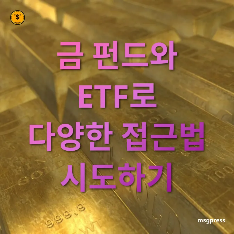 금투자 다각화 - 금 펀드와 ETF로 다양한 접근법 시도하기 금투자 다각화 금 펀드와 ETF로 다양한 접근법 시도하기 관련 이미지