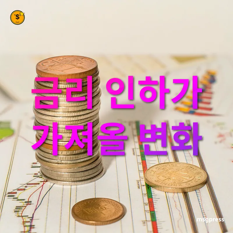금리 인하와 통화정책 - 금리 인하가 가져올 변화 금리 인하와 통화정책 금리 인하가 가져올 변화 관련 이미지