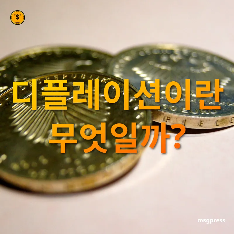 인플레이션과 디플레이션 - 디플레이션이란 무엇일까? 인플레이션과 디플레이션 디플레이션이란 무엇일까? 관련 이미지