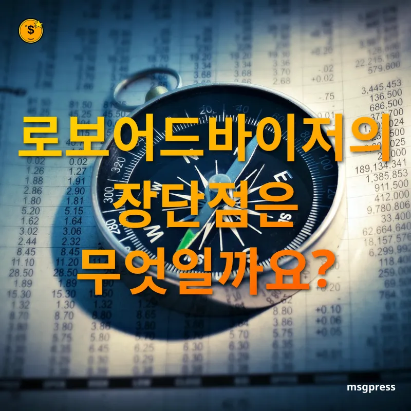 로보어드바이저 - 로보어드바이저의 장단점은 무엇일까요? 로보어드바이저 로보어드바이저의 장단점은 무엇일까요? 관련 이미지