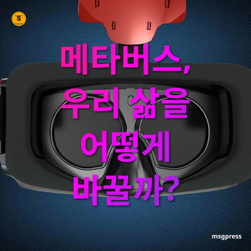 메타버스 경제 - 메타버스, 우리 삶을 어떻게 바꿀까? 메타버스 경제 메타버스, 우리 삶을 어떻게 바꿀까? 관련 이미지
