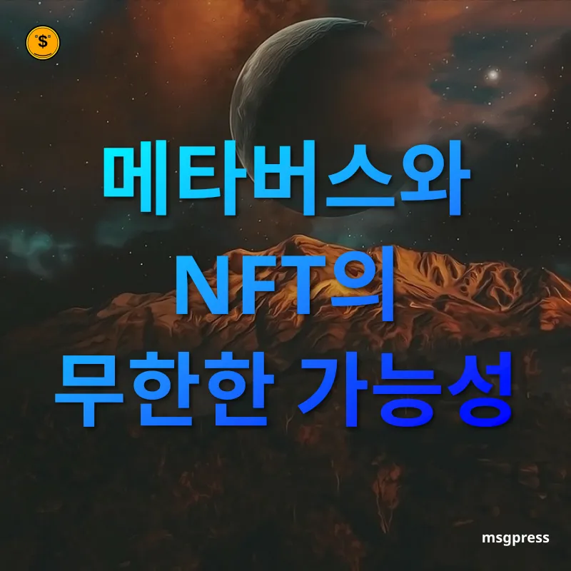 메타버스와 NFT - 메타버스와 NFT의 무한한 가능성 메타버스와 NFT 메타버스와 NFT의 무한한 가능성 관련 이미지