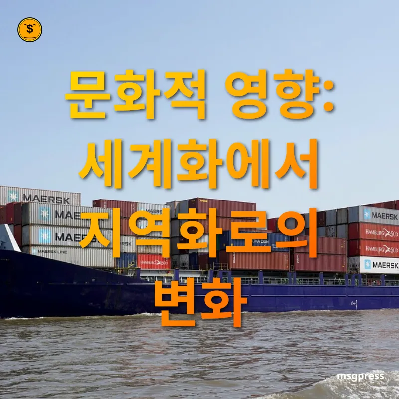 공급망 위기 문화적 영향: 세계화에서 지역화로의 변화 관련 이미지