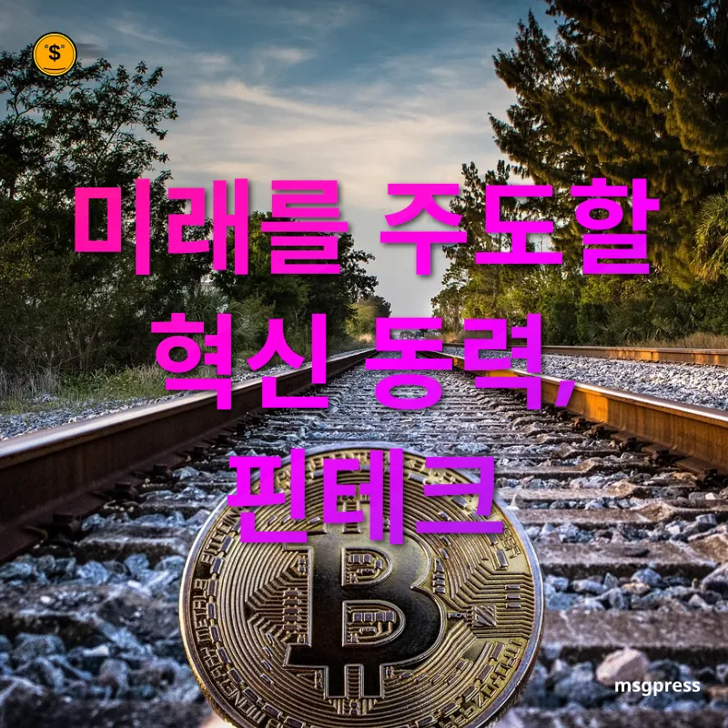 금융 기술 혁신 - 미래를 주도할 혁신 동력, 핀테크 금융 기술 혁신 미래를 주도할 혁신 동력, 핀테크 관련 이미지