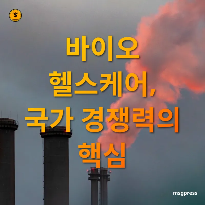 바이오 헬스케어 산업 - 바이오 헬스케어, 국가 경쟁력의 핵심 바이오 헬스케어 산업 바이오 헬스케어, 국가 경쟁력의 핵심 관련 이미지