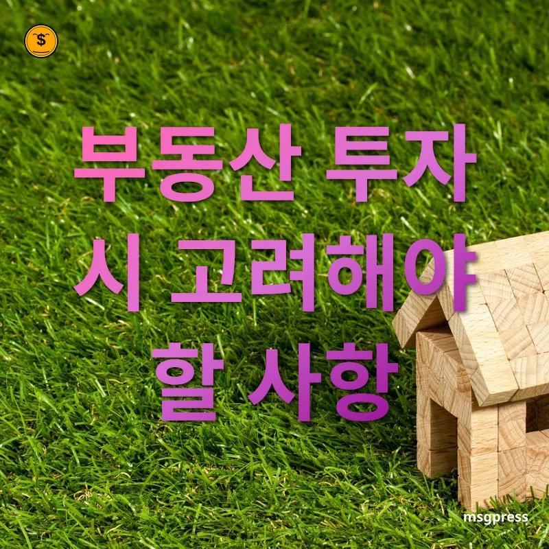 부동산 투자 전략 - 부동산 투자 시 고려해야 할 사항 부동산 투자 전략 부동산 투자 시 고려해야 할 사항 관련 이미지