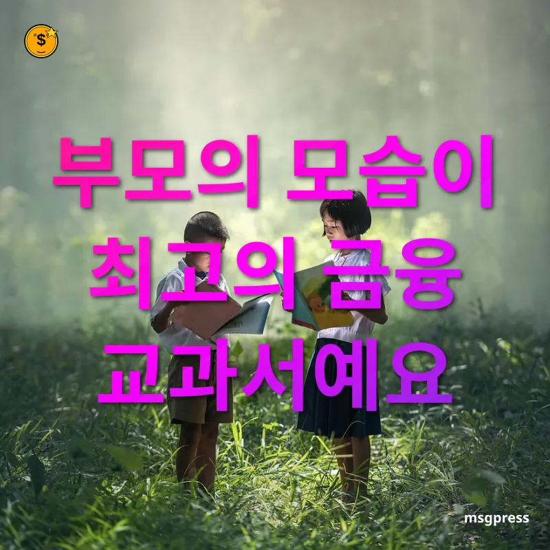 어린이 금융 교육 - 부모의 모습이 최고의 금융 교과서예요 어린이 금융 교육 부모의 모습이 최고의 금융 교과서예요 관련 이미지