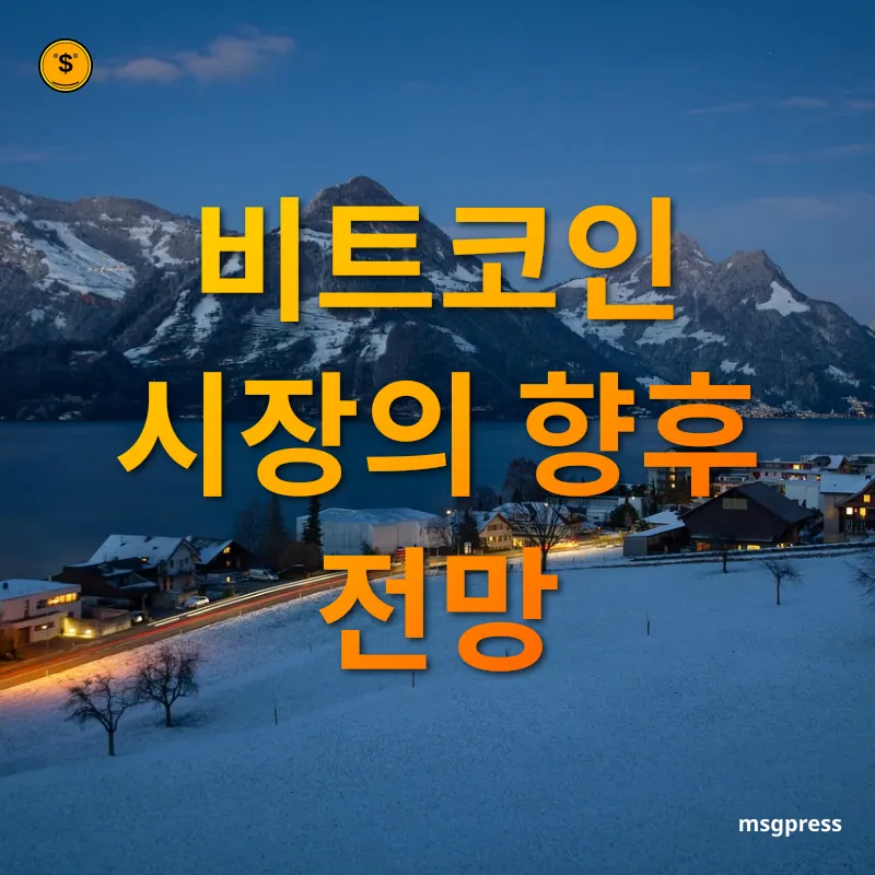 비트코인 전망 - 비트코인 시장의 향후 전망 비트코인 전망 비트코인 시장의 향후 전망 관련 이미지