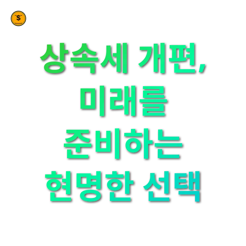 상속세 개편 - 상속세 개편, 미래를 준비하는 현명한 선택 상속세 개편 상속세 개편, 미래를 준비하는 현명한 선택 관련 이미지