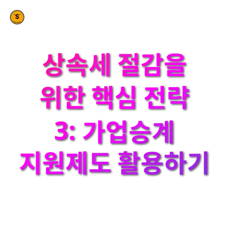 상속세 개편 - 상속세 절감을 위한 핵심 전략 3: 가업승계 지원제도 활용하기 상속세 개편 상속세 절감을 위한 핵심 전략 3: 가업승계 지원제도 활용하기 관련 이미지