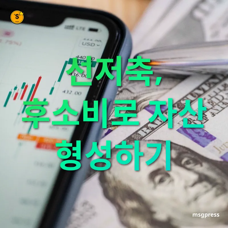재무 관리 - 선저축, 후소비로 자산 형성하기 재무 관리 선저축, 후소비로 자산 형성하기 관련 이미지