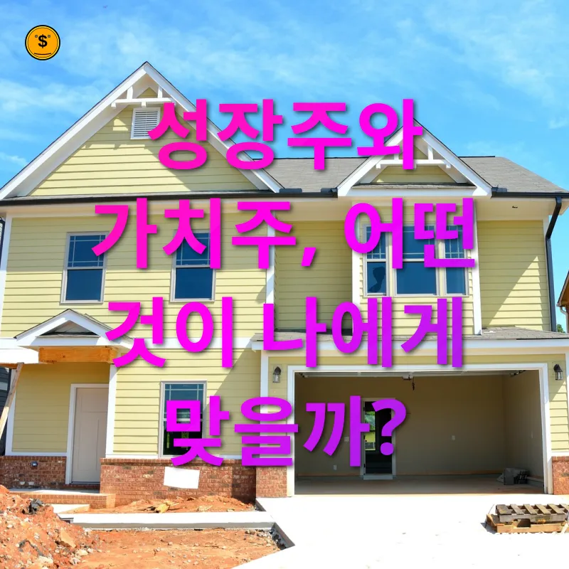 투자 스타일 - 성장주와 가치주, 어떤 것이 나에게 맞을까? 투자 스타일 성장주와 가치주, 어떤 것이 나에게 맞을까? 관련 이미지