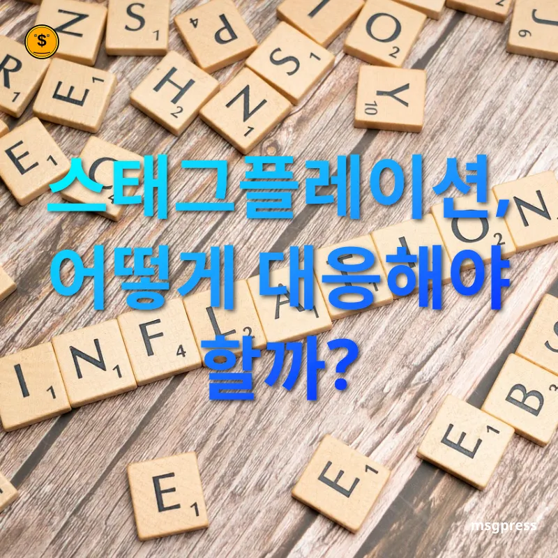 경제 불황과 물가 상승 스태그플레이션, 어떻게 대응해야 할까? 관련 이미지