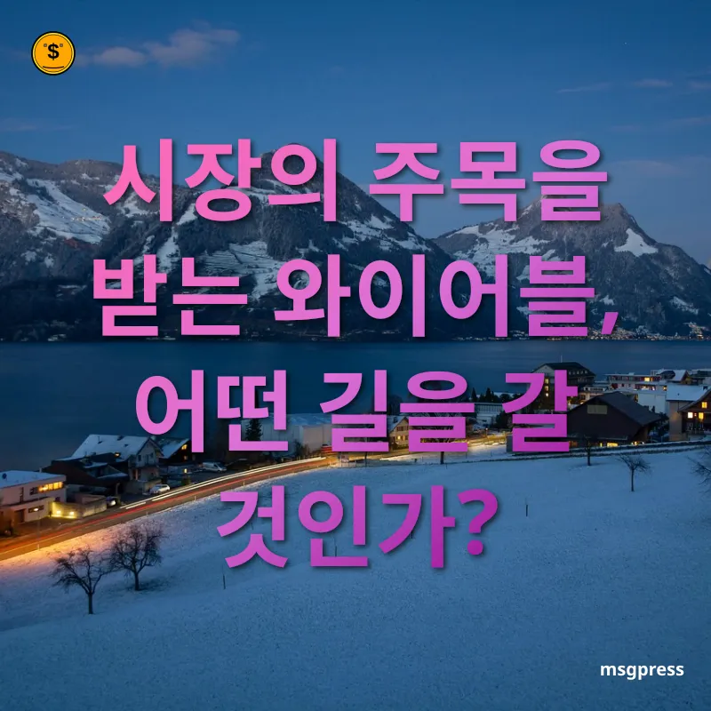 와이어블 주가 전망 - 시장의 주목을 받는 와이어블, 어떤 길을 갈 것인가? 와이어블 주가 전망 시장의 주목을 받는 와이어블, 어떤 길을 갈 것인가? 관련 이미지