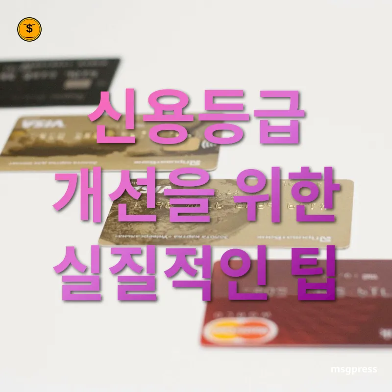 신용등급 관리 - 신용등급 개선을 위한 실질적인 팁 신용등급 관리 신용등급 개선을 위한 실질적인 팁 관련 이미지